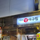 박순달 아구찜 이미지