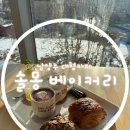 뷰맛집 감성 카페 남양주 솔몽 베이커리 후기