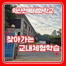 혜화학교(특수학교) 이미지