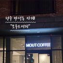 모우트커피 이미지
