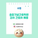 효중기념간호학원 | [산업간호사 보건관리자 채용] 효중기념간호학원 수원 간호사 채용