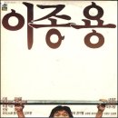 &#39;너&#39;의 주인공 이종용 이미지