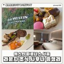 바디템플 휘트니스 | 웨스틴 파르나스 서울 호캉스 플래티넘 후기 : 사우나 라운지 해피아워 조식 레이트 체크아웃 총정리