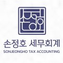 손정호세무회계