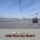 등대카서비스 | 서해랑 제부도 해상 케이블카 가격 크리스탈캐빈 후기