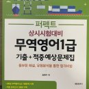 무역영어 1급 문제풀이 이미지