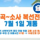 ﻿대곡～소사 복선전철 7월 1일 개통 이미지