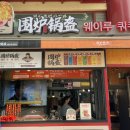 웨이루쿼쿠이인천차이나타운점