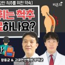 '내 아이의 휘는 척추는 어떻게 치료하나요?' (청소년기 특발성 척추측만증 3탄) (상계백병원 정형외과 장동균 & 고대안산병원 장하균) 이미지