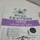 뿌리깊은국어교습소 | 4학년 때 함께 풀었던 뿌리깊은 초등국어 독해력, 뿌리깊은 초등국어 어휘력 4단계 후기, 5학년 준비...