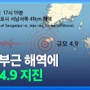 [속보] 제주 서귀포시 부근 해역에서 규모 4.9 지진 이미지