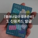[결혼준비3. 신용카드 발급] 삼성 마일리지카드 발급 후기 (신혼여행 스카이패스 적립)