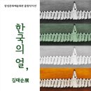 출향작가전 한국의 얼, 김태순展 이미지