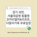 코끼리캠핑장 | [경기 과천][서울대공원 동물원] 무료입장TIP, 코끼리열차&amp;리프트 이용방법, 방문 후기