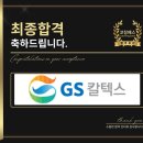 GS칼텍스 면접 후기 (합격의 열쇠 코칭패스)