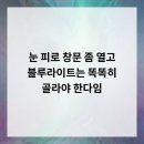 강남더원의원 | 눈 피로? 창문 좀 열고 블루라이트는 똑똑히 골라야 한다임