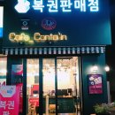 콘테인복권판매점 네이버블로그