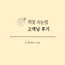 희꽃 - 홍천군 번영로 34 | 덕천 속눈썹연장 유지력 좋은 곳 희꽃속눈썹