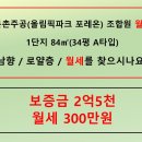 둔촌주공입주권 월세 1단지 84㎡(34평 A타입) / 보증금2억5천 / 월세300만원 / 남향 / 로얄층 이미지