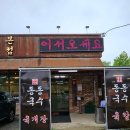 광주 화담숲 맛집 동동국수 / 가족 모임 외식 후기