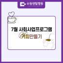 수원센텀병원 | [수원센텀병원] 7월 사회사업프로그램 &#34;커피만들기&#34;