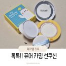 엄마따라 톡톡!! 마이얼스데이 퓨어 카밍 선쿠션 후기 🌞
