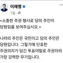 이재명 ＜소중한 주권 행사로 당의 주인이 당원임을 보여 주십시오.＞ 이미지