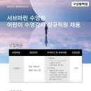 용인 submarine 구성 동백점 정직원 채용 공고! 주5일(토휴무)/평일14시 출근! 이미지