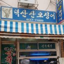 덕산산오징어