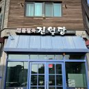 대전 유성 봉명동) ‘진월당’ 팥죽.팥칼국수 맛집