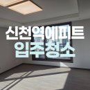 신천아파트 앞 | 은행동 신천역에피트아파트 입주청소 더 소중하게