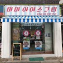 마마아이스크림 이미지