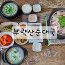 부락산순대국