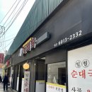 일월순대국