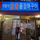 대발이숯불꼼장어구이 | 부천 춘의역 내돈내산 맛집) 찐 노포감성, 대발이 숯불 꼼장어구이 후기/ 부천 술마시기 좋은 분위기 식당
