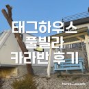 태그하우스 | 인천강화도 <태그하우스풀빌라> 카라반 내돈내산 이용후기