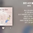 잠깐 시간 될까 1시간 | 가사 Lyrics | - 이무진 이미지