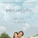8월의크리스마스 이미지