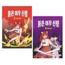 여우천사 | 초등 인문학, [야흥 야흥! 운명 해결사 천호냥 2. 뒤틀린 운명의 쌍둥이] 서평 후기