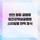 임진강 햇살 글램핑 이미지