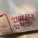 엽기떡볶이길음점 | 엽기떡볶이 닭발 세트 이거시 은근 땡기네