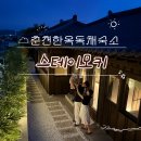 춘천중앙지역아동센터 | 춘천 한옥 독채숙소 스테이모키 ㅣ 4개월 아기와 함께한 감성 숙소 후기 (무료 자쿠지 !! )