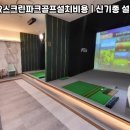 시즌스크린골프 이미지