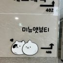 [미뉴앳뷰티] 강서구 마곡/발산 속눈썹 펌 후기!
