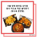 상지원 | [서울 / 양재] 중국집 상지원 탕수육 추천 | 짬뽕밥...감자수제비, 사천탕수육 | 회사카드로 먹은 솔직후기