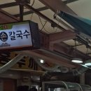 정가네홍어 | 맛집] 맛도리 천국 ‘모래내시장’ 완벽 정복기! (홍두께손칼국수, 정가네홍어무침, 호떡, 서기네말랑강정)