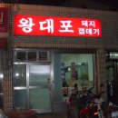 왕대포 Daum카페