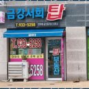 금강공인중개사사무소 이미지