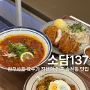 전주 송천동 맛집 [소담137 송천점] 쌀국수 팟타이 두툼옛날돈까스 솔직후기