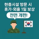 2함대길 | 2025년 8월 1일, 현충시설 휴가·외출 보상제도 전면 개편 – 변경 내용·보상 절차·Q&amp;A